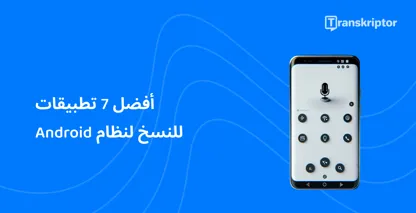 Android هاتف يعرض ميكروفونا للتعرف على الصوت ، يرمز إلى أفضل تطبيقات النسخ Android.