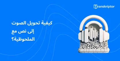 ترمز سماعات الرأس الموجودة على لوحة المفاتيح إلى خدمات نسخ الصوت إلى نص مثل Notability لتدوين الملاحظات بكفاءة.