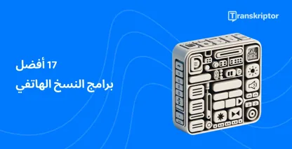 مكعب أيقونات برامج نسخ المكالمات يوضح ميزات Transkriptor الفعالة.