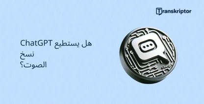 ChatGPT أيقونة النسخ الصوتي على خلفية زرقاء متموجة ، مما يشكك في قدرة ChatGPT على النسخ.