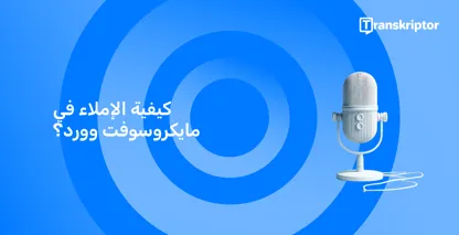 ميكروفون حديث مثبت على خلفية زرقاء ، يرمز إلى ميزات الإملاء الصوتي في Microsoft Word.