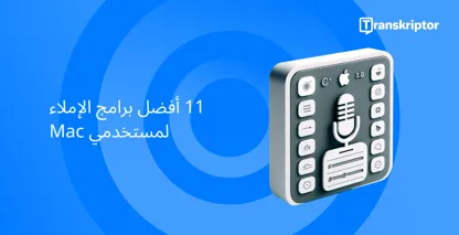 أفضل برامج الإملاء Mac مع ميكروفون وشعار Apple ، مما يشير إلى التوافق.