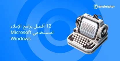برنامج الإملاء لمستخدمي Windows مع ميكروفون عتيق وآلة كاتبة ، يرمز إلى الكتابة الصوتية.