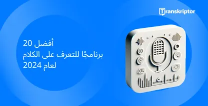 أفضل 20 برنامجا للتعرف على الكلام لعام 2026 ، يتميز بميكروفون مزود بأزرار تحكم لمعالجة الصوت.