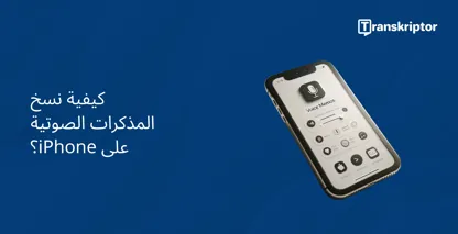 iPhone شاشة تعرض واجهة تطبيق Voice Memos لنسخ الصوت إلى نص.
