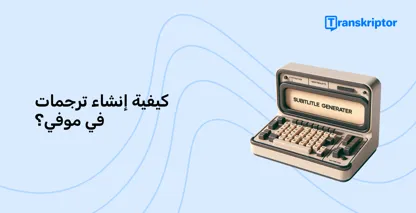 آلة كاتبة قديمة لمولد الترجمة ترمز إلى عملية إنشاء ترجمات في iMovie ، مما يعزز إمكانية الوصول إلى الفيديو.