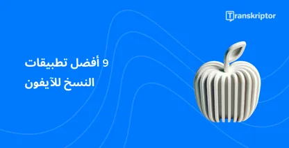 تمثل Apple المنمقة ذات الموجات الصوتية أفضل تطبيقات النسخ المتاحة لمستخدمي iPhone.