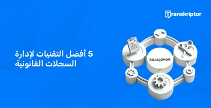 خمس أدوات مترابطة ترمز إلى أفضل التقنيات لإدارة السجلات القانونية بكفاءة للمحامين.