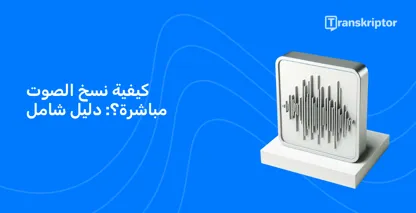 يمثل الرسم التوضيحي للموجات الصوتية على الشاشة عملية النسخ الصوتي المباشر كما هو مفصل في الدليل.