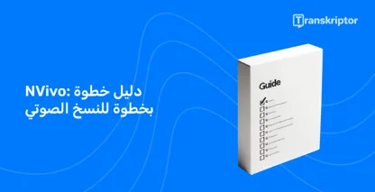 دليل خطوة بخطوة على خلفية زرقاء ، يوضح بالتفصيل طريقة NVivo لنسخ الصوت إلى نص بشكل فعال.