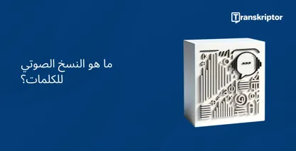 مفهوم النسخ الصوتي مع فقاعة الكلام والرموز على غلاف الكتاب.