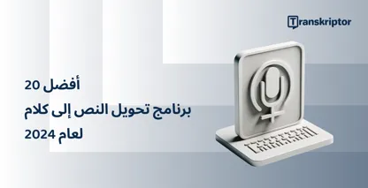 أفضل 20 تطبيقا لتحويل النص إلى كلام في عام 2026 ، تم تصويرها بميكروفون ورسم لوحة المفاتيح.