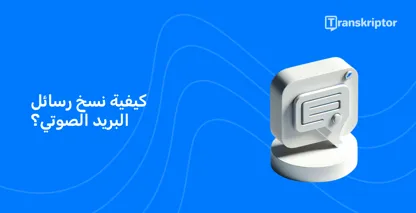 تمثيل مبدع لنسخ البريد الصوتي على خلفية زرقاء ترمز إلى تحويل الصوت إلى نص.