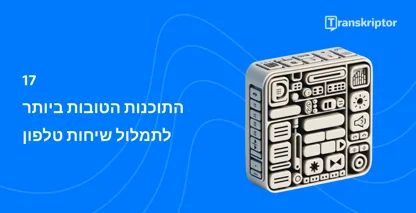 קוביית אייקונים של תוכנת תמלול שיחות הממחישה את התכונות היעילות של Transkriptor.