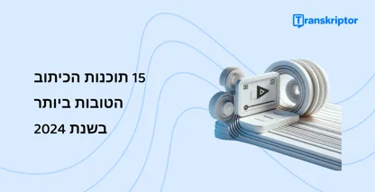 מסך מחשב מאויר מציג כלי 'כתוביות סמויות', המרמזים על התוכנה הטובה ביותר לשנת 2026 לתוכן וידאו נגיש.