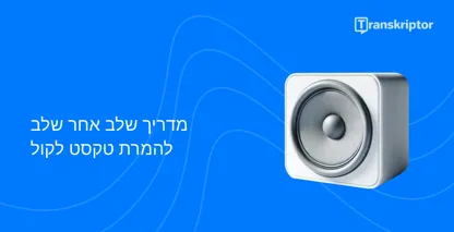 המרת טקסט לקול מדריך שלב אחר שלב עם סמל רמקול המייצג את התהליך.