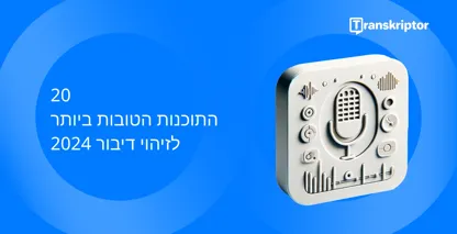 20 תוכנות זיהוי הדיבור המובילות לשנת 2026, הכוללות מיקרופון עם לחצני בקרה, לעיבוד קול.