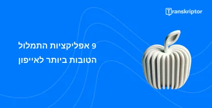 תפוח מסוגנן עם גלי קול מייצג את אפליקציות התמלול המובילות הזמינות עבור משתמשי iPhone.