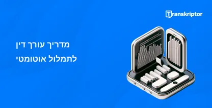 סמארטפון עם מסמכים משפטיים על המסך, המסמל את הנוחות של תמלול אוטומטי לעורכי דין.