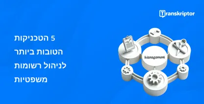 חמישה כלים מחוברים זה לזה המסמלים את הטכניקות הטובות ביותר לניהול יעיל של רשומות משפטיות עבור עורכי דין.
