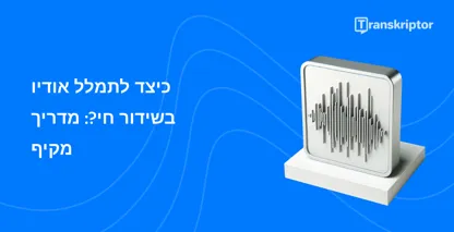 איור של גלי קול על צג מייצג את תהליך תמלול השמע החי כמפורט במדריך.