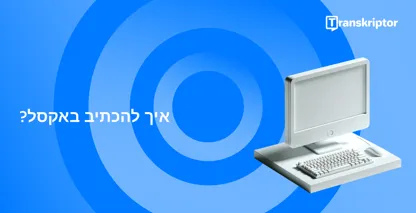 מגילה עתיקה וקוויל המתארים תמלול, המסמלים את התהליך המפורט של תמלול ראיונות למחקר.