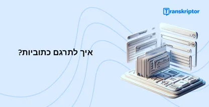 גרפיקה של מסכים ניידים וכתוביות, המייצגת את קלות תרגום הכתוביות במכשירים דיגיטליים.