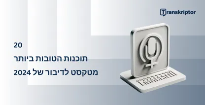 20 יישומי טקסט לדיבור המובילים בשנת 2026, המתוארים עם מיקרופון וגרפיקת מקלדת.