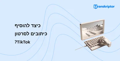 מכונת כתיבה וינטג' עם מפתחות היוצרים נוף על גליל הנייר שלה, המייצג את התהליך היצירתי של הוספת כיתובים מרתקים לסרטוני TikTok.