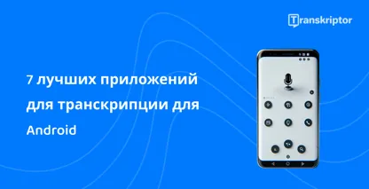 Телефон Android отображает микрофон для распознавания голоса, символизирующий лучшие приложения для транскрипции для Android.