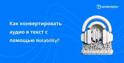 Наушники на клавиатуре символизируют сервисы транскрипции звука в текст, такие как Notability, для эффективного ведения заметок.