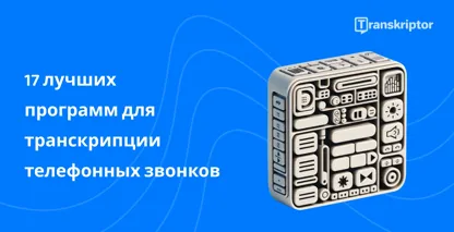 Куб значков программного обеспечения для транскрипции вызовов, иллюстрирующий эффективные функции Transkriptor.