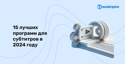 На иллюстрированном экране компьютера отображаются инструменты «Скрытые субтитры», намекающие на лучшее программное обеспечение 2026 года для доступного видеоконтента.