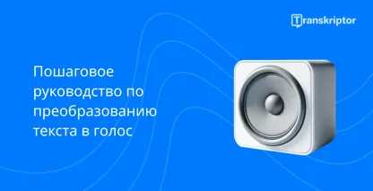 Пошаговое руководство по преобразованию текста в голос со значком динамика, представляющим процесс.