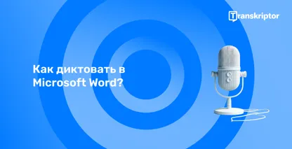 Современный микрофон на синем фоне, символизирующий функции голосовой диктовки в Microsoft Word.