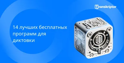 Лучшее бесплатное программное обеспечение для диктовки, продемонстрированное с подробной иллюстрацией куба схемы микрофона.
