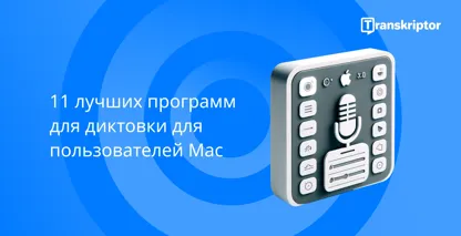 Лучшее программное обеспечение для диктовки Mac с микрофоном и логотипом Apple, указывающим на совместимость.