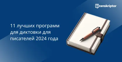 Программа для диктовки для писателей, демонстрирующая блокнот и ручку, символизирующую инструменты для письма.