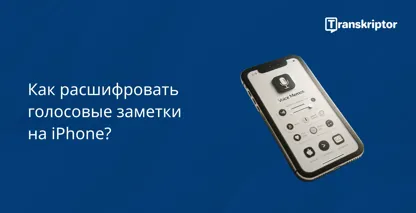 Экран iPhone, показывающий интерфейс приложения «Диктофон» для транскрибирования звука в текст.