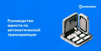 Смартфон с юридическими документами на экране, символизирующий удобство автоматизированной расшифровки для юристов.