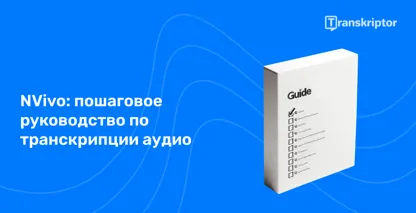 Пошаговое руководство на синем фоне с подробным описанием метода NVivo для эффективного преобразования звука в текст.