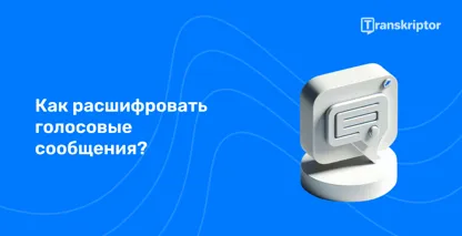Знаковое изображение транскрипции голосовой почты на синем фоне, символизирующее преобразование аудио в текст.