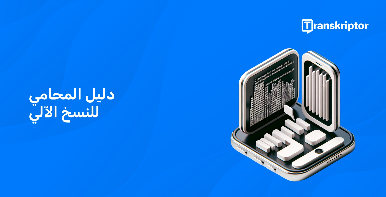 هاتف ذكي به مستندات قانونية على الشاشة ، يرمز إلى راحة النسخ الآلي للمحامين.