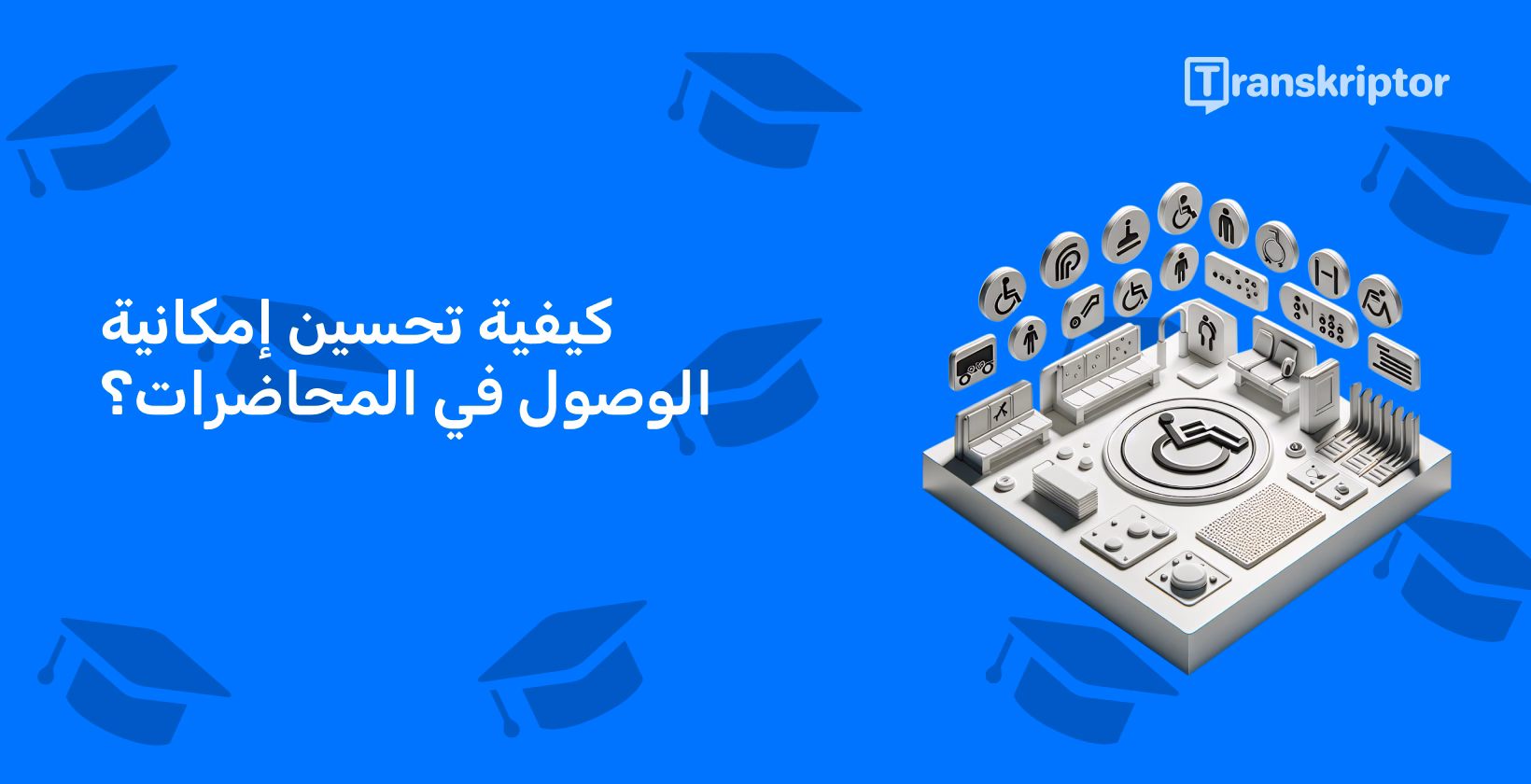 أدوات إمكانية الوصول في إعداد المحاضرة ، مما يدل على تحسين الوصول للطلاب ذوي الإعاقة.