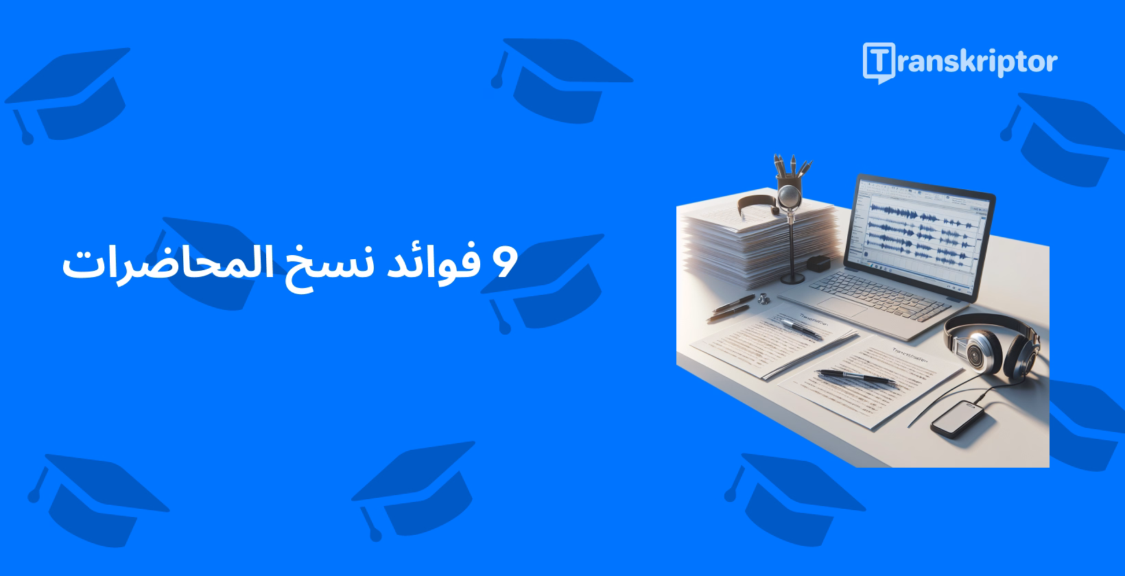 أدوات نسخ المحاضرات على مكتب ، وتطوير إمكانية الوصول والتعلم للطلاب في جميع أنحاء العالم