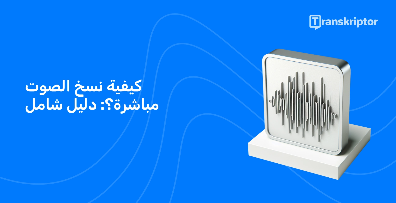 يمثل الرسم التوضيحي للموجات الصوتية على الشاشة عملية النسخ الصوتي المباشر كما هو مفصل في الدليل.