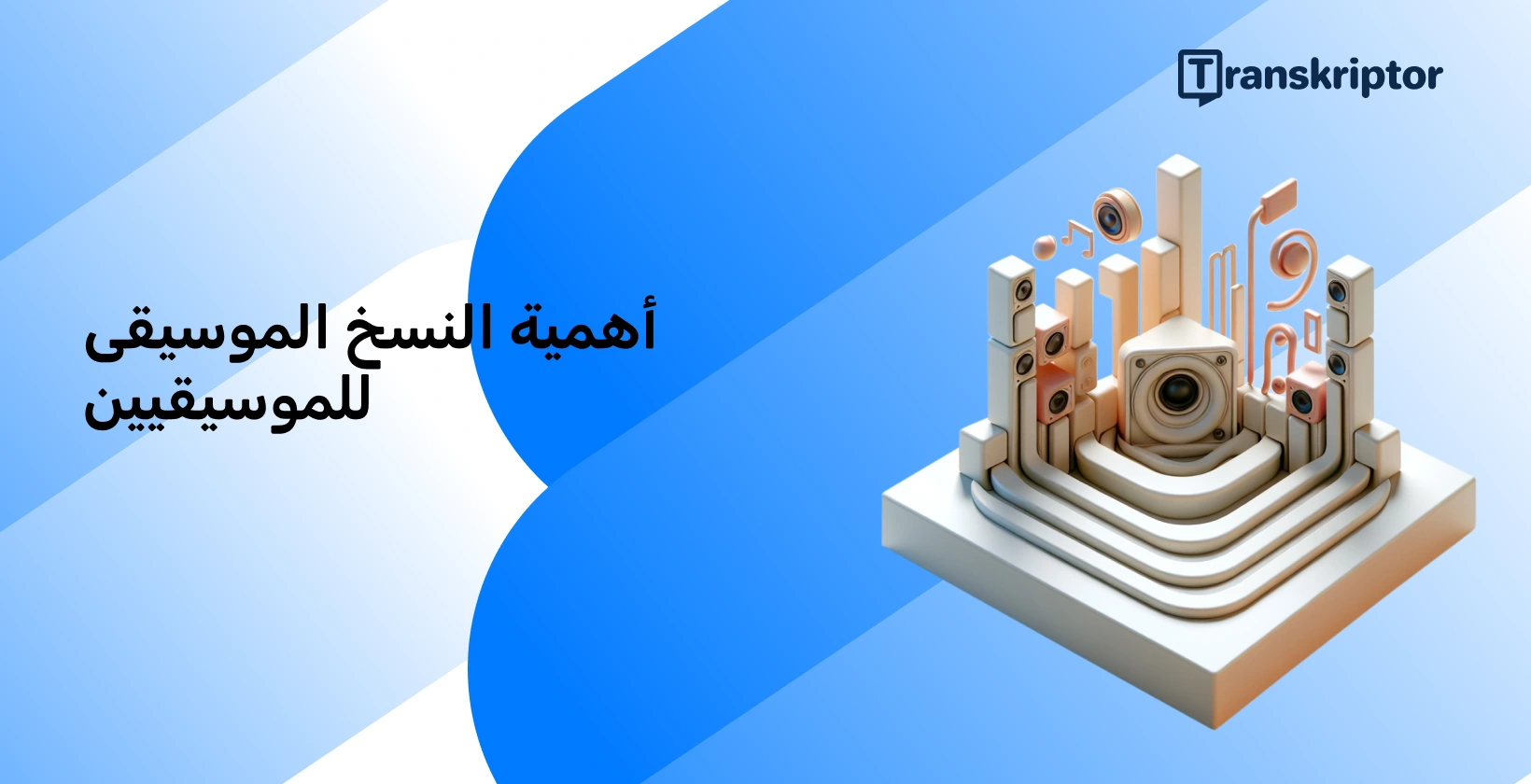 إعداد تجريدي مع نوتات موسيقية وعناصر مكبر صوت تصور الدور الحاسم لنسخ الموسيقى للموسيقيين.