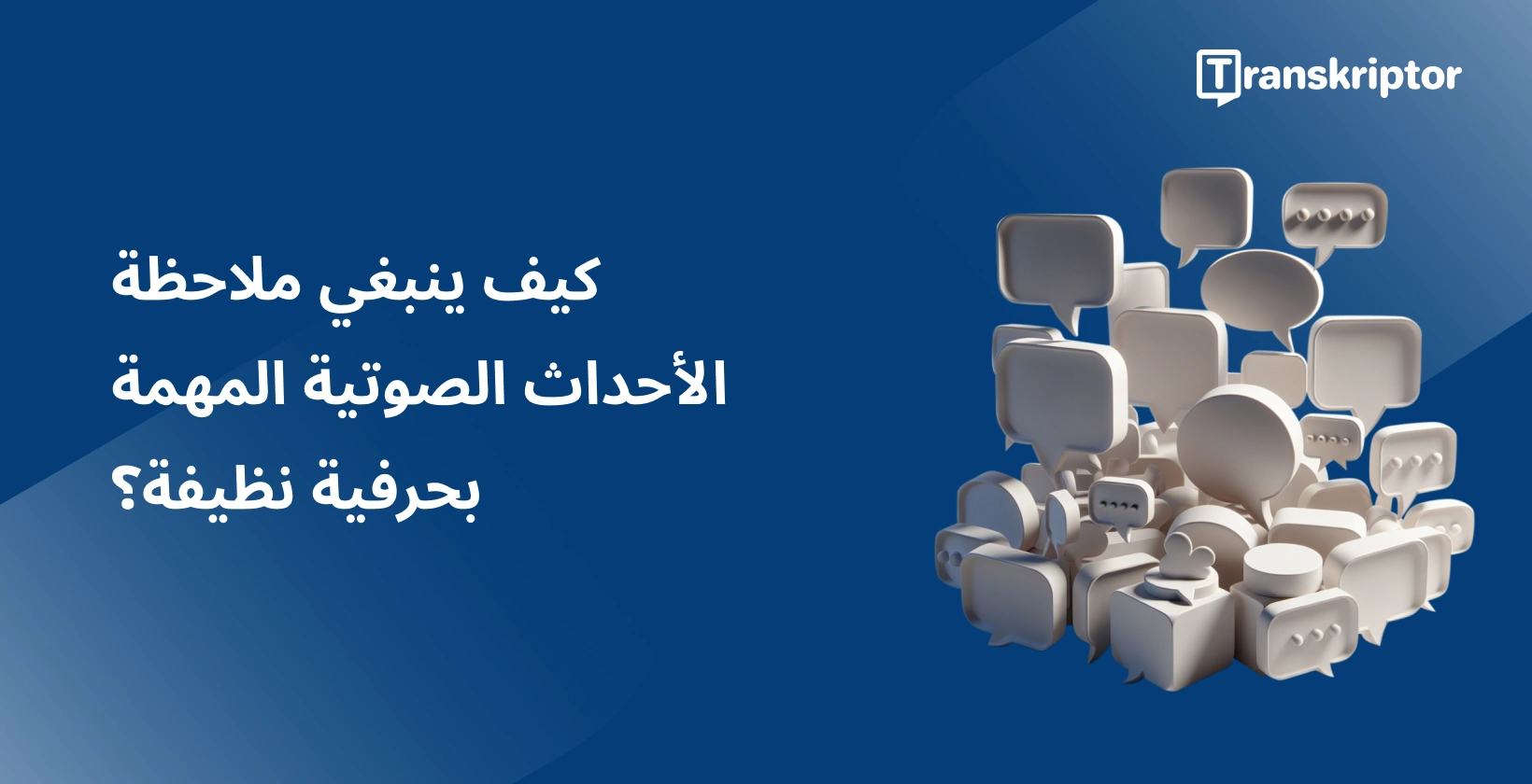 مجموعة من فقاعات الدردشة ترمز إلى نسخ الأحداث الصوتية المهمة بتنسيق نظيف verbatim.