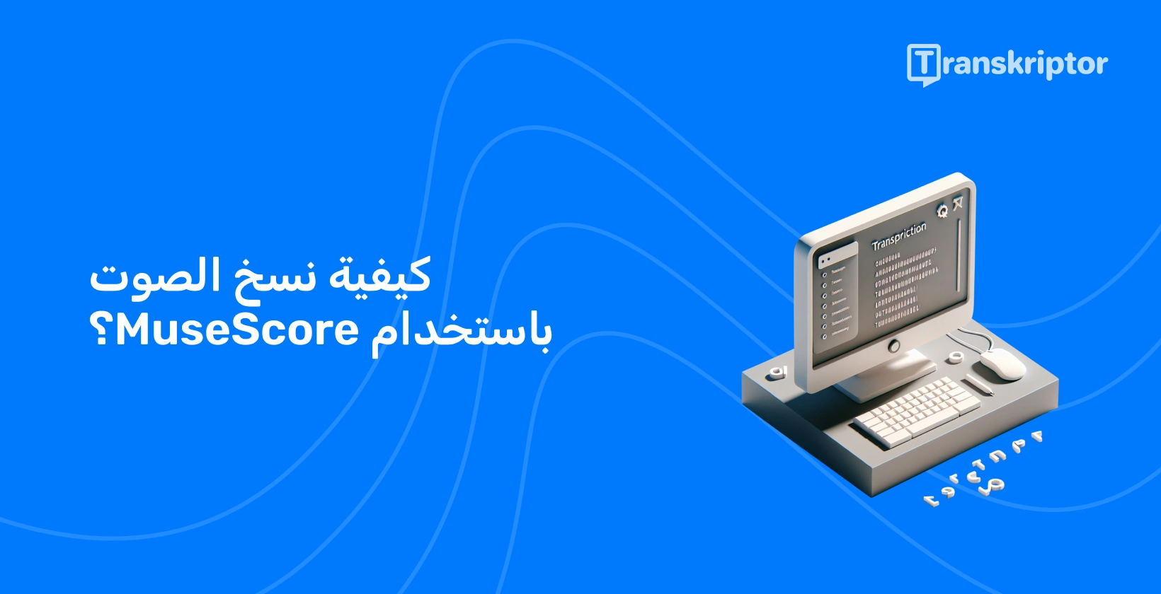 MuseScore تصوير مبسط لبرنامج النسخ الصوتي على سطح المكتب.