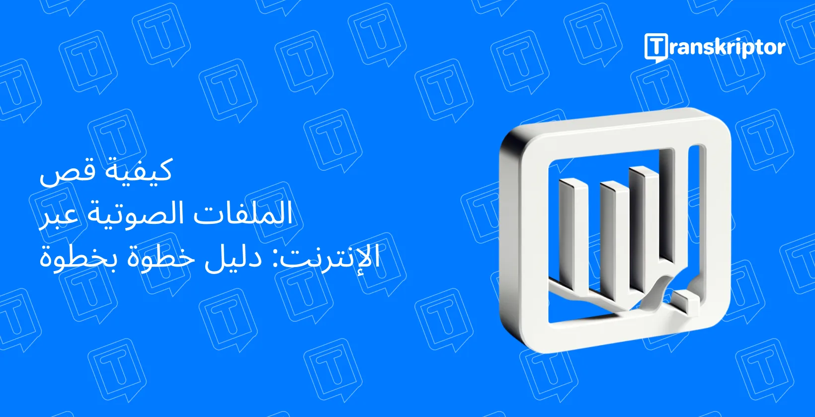 دليل رقمي حول قص الملفات الصوتية عبر الإنترنت يتميز بشعار بأشكال كتب مجردة.